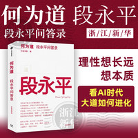 何为道 段永平问答录 大道 段永平投资问答录 赵理亚整理 芒格书院编著 何为道