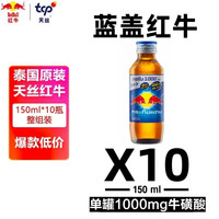 红牛 泰国蓝色版 维生素功能饮料 150ml*10瓶