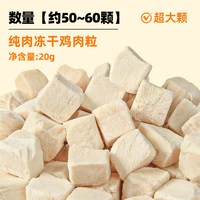 枝宠 宠物猫零食鸡肉粒冻干肉块训犬训练奖励营养补充磨牙发腮猫粮狗粮
