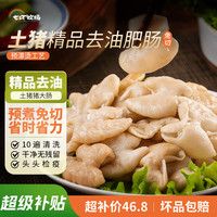 七环牧场 漫养土猪生猪大肠 猪肥肠生鲜免洗 猪肠食材 新鲜原切肥肠去油 精品去油肥肠 净重2斤