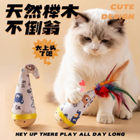 阿柴与猫 不倒翁猫咪玩具自嗨解闷神器羽毛逗猫棒球消耗体力的小猫玩具用品