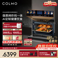 COLMO 黑珍珠微蒸烤一体机 C3 家用嵌入式微蒸烤炸炖五合一 55L