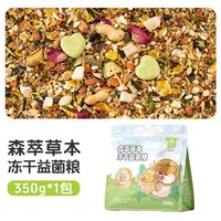 宠尚天 森萃草本冻干益生菌粮仓鼠金丝熊侏儒专用饲料用品零食粮食