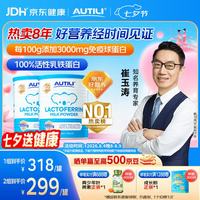 AUTILI 乳铁蛋白调制乳粉儿童 免疫球蛋白 蛋白粉送礼 适用宝宝成人孕婴童 澳洲进口2罐装