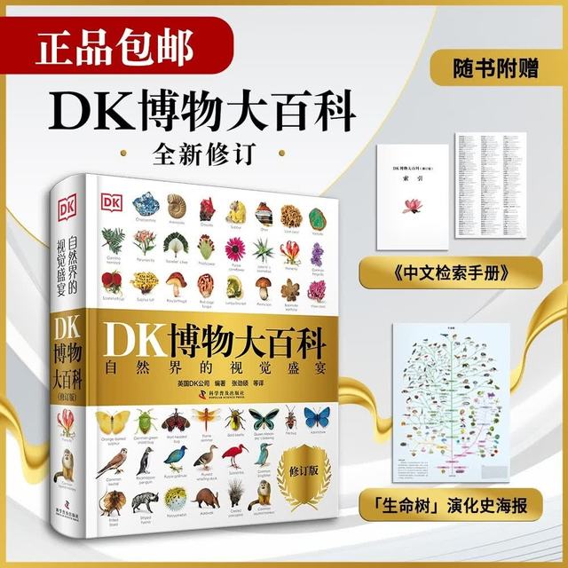 DK博物大百科（2025全新修订版）  一部真正的博物百科全书（1万余处修订，超30%内容更新！）