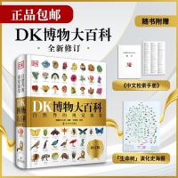 DK博物大百科（2025全新修订版）  一部真正的博物百科全书（1万余处修订，超30%内容更新！）