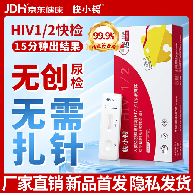 快小铃 5折 HIV检测试剂尿检 艾滋传染病性病高危 精准无痛快检隐私发货 