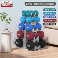 PROIRON 普力艾 哑铃男女浸塑纯铁家用健身器材小哑铃跳操力量训练套装 哑铃62KG套装