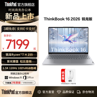 ThinkPad 联想ThinkBook 16 2026锐龙处理器 16英寸2.5K屏幕 学生办公轻薄笔记本电脑 锐龙 7 H 255/16GB/1TB