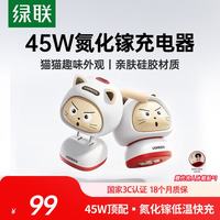绿联 45W氮化镓快充头 Type-C接口 白色 单头装