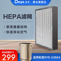 Deye 除湿机DYD-U20A3专用HEPA过滤网