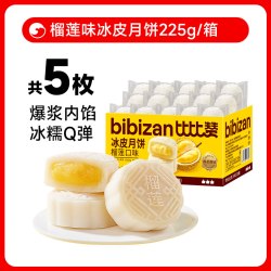比比赞 榴莲味冰皮月饼 225g/箱 5枚