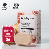 babycare 温和护手氨基酸婴儿洗衣皂 西柚香型 150g*5块