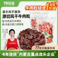 1号牧场 一号牧场 风干牛肉粒 内蒙古特产500g 约7成干肉干肉脯 休闲零食散装称重 风干牛肉粒250g*2袋