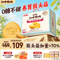 江中 猴姑 0糖高钙酥性饼干 960g 礼盒装