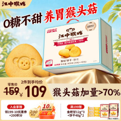 江中 猴姑 0糖高钙酥性饼干 960g 礼盒装