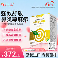 Vinsic 美国金敏抗过敏益生菌改善成人儿童过敏性鼻炎鼻窦炎肠胃调理过敏体质增强免疫力 30支/盒