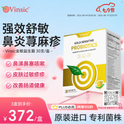 Vinsic 美国金敏抗过敏益生菌改善成人儿童过敏性鼻炎鼻窦炎肠胃调理过敏体质增强免疫力 30支/盒