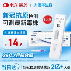 康华生物新型冠状病毒抗原检测试剂盒核酸病毒检测试纸医用自测盒5人份/盒