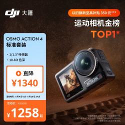 大疆 Osmo Action 4 运动相机 标准套装