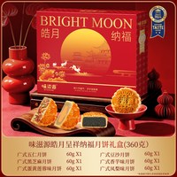 味滋源 月饼老式五仁豆沙蛋黄肉松广式莲蓉中秋礼盒送礼2盒