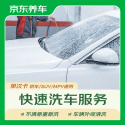 京东养车 车辆外观清洗
