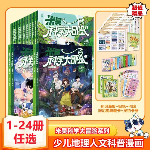 今日必买：《米吴科学大冒险》全套2册 福建篇