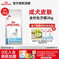 皇家 SK23犬皮肤低过敏狗粮8KG宠物SKS25小型犬成犬粮泰迪狗处方粮