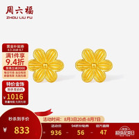 周六福 六瓣花足金耳钉 0.82g 黄金耳环