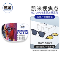 凯米 U6系列1.74防蓝光镜片（高度数首选）+超轻磁吸近视套镜一副