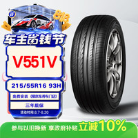 优科豪马 V551V 轿车轮胎 静音舒适型 215/55R16 93H