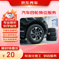 京东养车 汽车四轮换位服务 （到店服务）