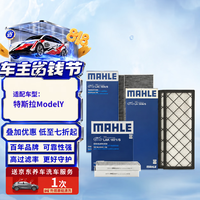 马勒 AHLE 马勒 空调滤芯套装 适用特斯拉Model Y  内置+外置共6片