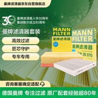 曼牌滤清器 曼牌（MANNFILTER）滤清器套装空气滤空调滤新迈腾凌渡探岳途观L柯迪亚克TTA3新速派