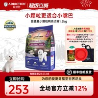 爱德胜 ADD爱德胜新西兰进口小型犬粮无谷鸭肉小颗粒犬粮1.5kg适口