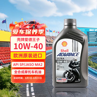 壳牌 Advance Ultra 4T 10W-40 SN级 全合成机油 摩托车机油 1L 欧版