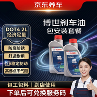 京东养车 博世DOT4刹车油更换服务 1L*2瓶