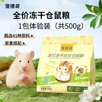 宠德奇 PETDURGE 宠德奇仓鼠粮专用主粮饲料冻干磨牙面包虫侏儒金丝熊营养全价正品