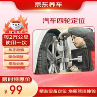京东养车 东养车 汽车四轮定位服务 到店服务