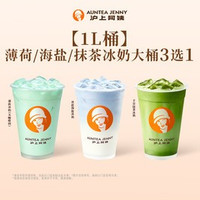移动端：沪上阿姨 薄荷/海盐/抹茶冰奶大桶3选1（TG）