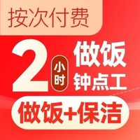 移动端：天鹅到家 10次做饭+保洁钟点工2小时 上门做饭.做饭阿姨.保洁卡