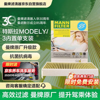 曼牌滤清器 空调滤清器 特斯拉model3/y原车内置滤芯