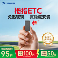 万集科技 etc隐藏式免贴玻璃设备办理 无卡拇指微信扣费全国通用2026年新款