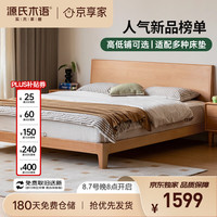 源氏木语 实木床卧室双人床小户型北欧家用山毛榉大板床1.5*2.0m低铺京享家 山毛榉低铺床 1.5*2米