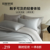 MIDO HOUSE 铭都60支新疆长绒棉纯棉简约纯色床单床笠四件套  薄暮灰1.5m床 薄暮灰配幻影灰