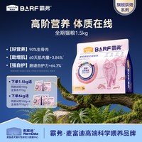 麦富迪 barf霸弗全价烘焙猫粮1.5kg