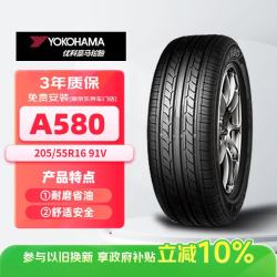 优科豪马 A580 轿车轮胎 静音舒适型 205/55R16 91V