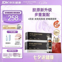 FIVEDOCTORS 五个女博士小分子胶原蛋白肽口服液美白抗衰老内调朝鲜蓟饮14支*2 七夕礼物