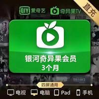 爱奇艺 白金VIP会员季卡（手机端电视端通用）