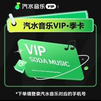 汽水音乐 会员3个月会员填手机号充值